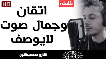 مقام الكرد سورة التكوير تلاوة عطرة محمدعبدالقوى Surah AtTakwir  M Abdelkawy