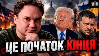 Трамп НЕ БУВ ГОТОВИЙ! Зеленський приголомшив США. ПОЧАТОК КІНЦЯ вже близько? Такого не чекали
