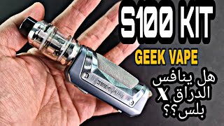 قيك فيب طقم اس ١٠٠ ببطاريه خارجيه S100 kit by Geek Vape review