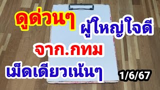 ดูด่วนๆผู้ใหญ่ใจดีจาก.กทม#เม็ดเดียวเน้นๆ#1/6/67