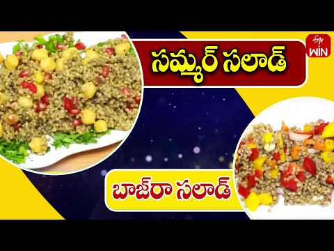 Bajra Salad In Summer Season  | సమ్మర్ సలాడ్ | ETV Abhiruchi - ETVABHIRUCHI