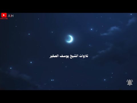 تلاوة تاخذك الى عالم اخر يوسف الصقير تلاوات خاشعة