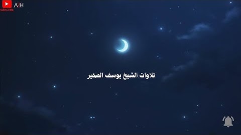تلاوة تاخذك الى عالم اخر 🎧〔 يوسف الصقير  〕『تلاوات خاشعة 』🎧🌃