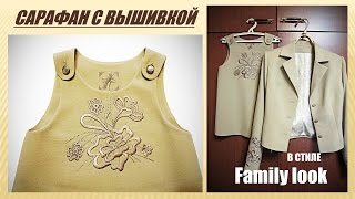 Сарафан с вышивкой / Подарок в стиле Family look(Сарафан с вышивкой. Подарок в стиле Family look моей внучке Анечке. https://www.youtube.com/watch?v=rHkYIALM814 В этом видео я покажу,..., 2016-10-16T17:51:18.000Z)