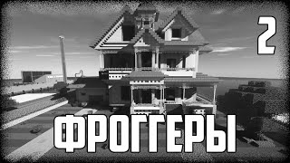 Майнкрафт Сериал: ФРОГГЕРЫ. Вторая Серия - "Ночь Живых Мертвецов" | Minecraft сериал