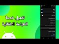 كيفية طريقة تفعيل وتشغيل خدمة الطباعة التلقائية على هاتف موبايل سامسونج اندرويد كيفية طريقة تفعيل وتشغيل خدمة الطباعة التلقائية على هاتف موبايل سامسونج اندرويد