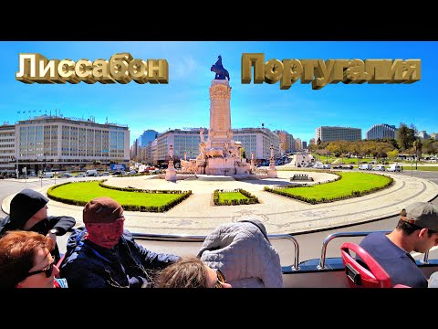 ЛИССАБОН (ПОРТУГАЛИЯ) АВТОБУСНАЯ ЭКСКУРСИЯ 26 03 2018