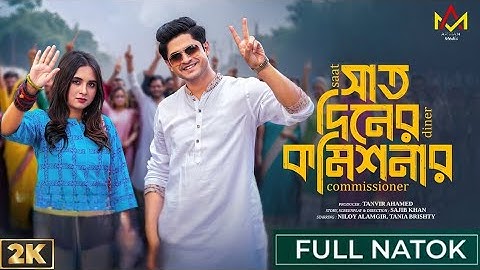 সাত দিনের কমিশনার | Saat Diner Commissioner | Niloy Alamgir | Tania Brishty | HD Natok | Arman Media