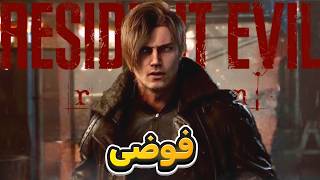 ريزدنت ايفل 9 فوضى !
