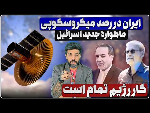 پایان رژیم ماهواره موساد در آسمان ایران التماس رژیم برای مذاکره موفقیت تیم شاهزاده در اسرائیل