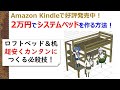 2万円でロフトベッド＆机＆ラックを一気に超簡単DIY！初心者でもキットのようにカンタンに作れます！