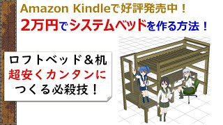 2万円でロフトベッド＆机＆ラックを一気に超簡単DIY！初心者でもキットのようにカンタンに作れます！