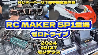 Spread RC 委員会 RCメイカーSP1展示！ ゼロトライブ RCスーパーGT選手権 第3回