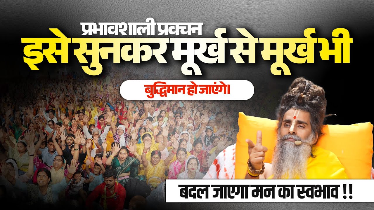प्रभावशाली प्रवचन: इसे सुनकर मूर्ख से मूर्ख भी बुद्धिमान हो जाएंगे। बदल जाएगा मन का स्वभाव !!