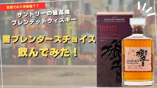 定価で入手困難？？】サントリー最高峰ブレンデットウィスキーの響