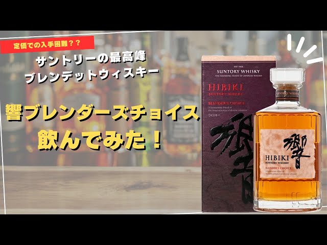 定価で入手困難？？】サントリー最高峰ブレンデットウィスキーの響