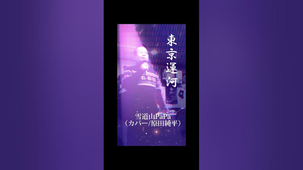 「東京運河〜」雪道山PaPa(カバー/原田悟) YouTube
