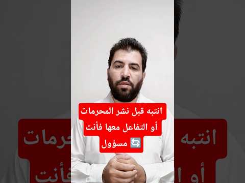 انتبه قبل نشر المحرمات أو التفاعل معها فأنت مسؤول مشاهير تيك توك إعادة النشر نشر تفاعل بسام