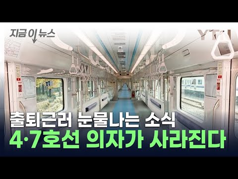 &quot;혼잡도 줄이려고&quot;...열차 2개 칸 의자 없애는 4·7호선 [지금이뉴스] / YTN