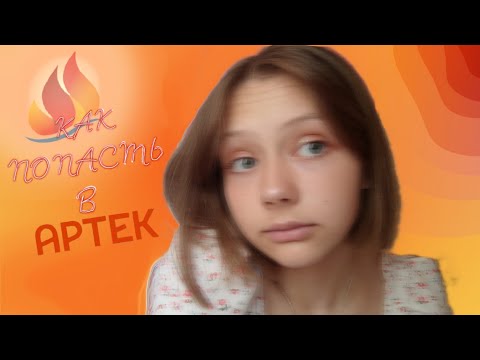 Как попасть в Артек? Что для этого нужно?❤️‍🔥