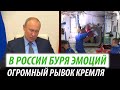 В России буря эмоций. Огромный прорыв Кремля