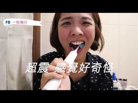 梅仔愛開講#1 米家聲波電動牙刷好用嗎?小米APP超貼心!!!