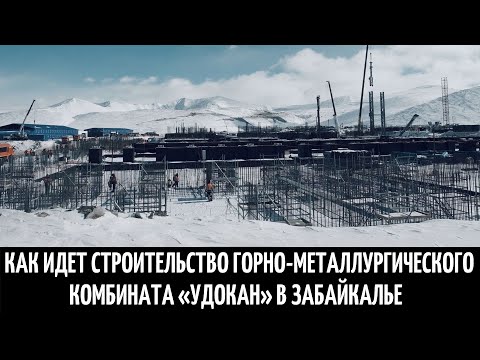 Как идет строительство горно-металлургического комбината Удокан в Забайкалье