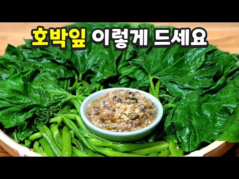 호박잎 쌈에 된장볶음, 여름철 별미로 최고입니다