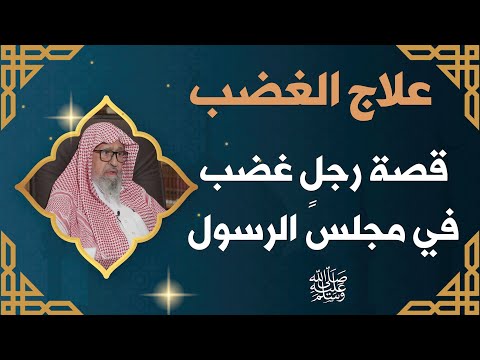علاج الغضب من الرسول ﷺ العلامة الشيخ صالح الفوزان