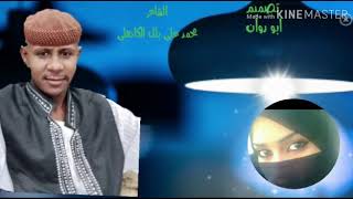 الشاعر محمد علي بلل الكاهلي