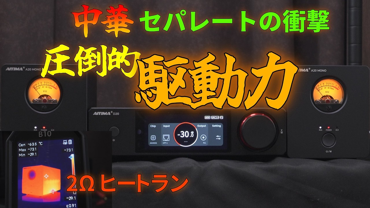AIYIMAのセパレートシステム D20+A20 MONO の性能を明らかにする【15%割引クーポンあり。概要欄をご覧ください】