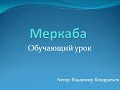 Меркаба - обучающий урок