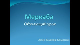 Меркаба - обучающий урок