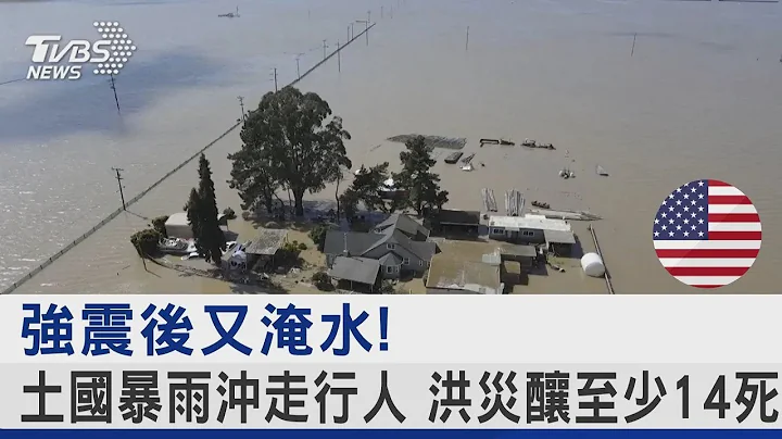 强震后又淹水! 土耳其暴雨冲走行人 洪灾酿至少14死｜TVBS新闻@tvbsplus - 天天要闻