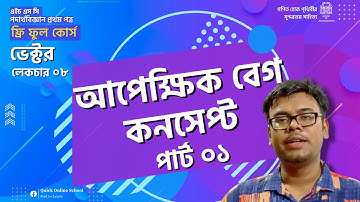 আপেক্ষিক বেগ | Part 01 | L-08 | Vector | Chapter 02 | Physics 1st Paper | HSC | Habib Anik