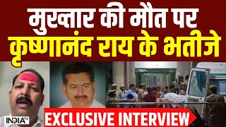 Aanand Rai on Mukhtar Ansari Death: मुख्तार की मौत पर Krishnanand Rai राय के भतीजे | UP News