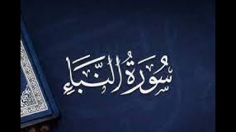جزء عم -  سورة النبأ -  محمد الشامي