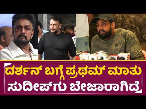 ದರ್ಶನ್ ಬಗ್ಗೆ ಪ್ರಥಮ್ ಮಾತು ಸುದೀಪ್ ಗು ಬೇಜಾರಾಗಿದೆ | Dhruva sarja Angry | Pratham | Darshan |Dboss | SStv ದರ್ಶನ್ ಬಗ್ಗೆ ಪ್ರಥಮ್ ಮಾತು ಸುದೀಪ್ ಗು ಬೇಜಾರಾಗಿದೆ | Dhruva sarja Angry | Pratham | Darshan |Dboss | SStv