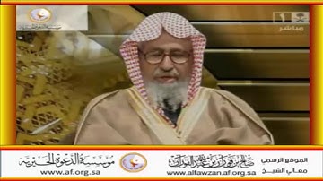 ومن آياته أنك ترى الأرض خاشعة - العلامة صالح الفوزان حفظه الله