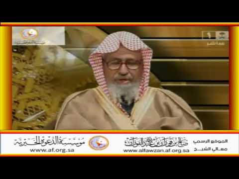 ومن آياته أنك ترى الأرض خاشعة العلامة صالح الفوزان حفظه الله