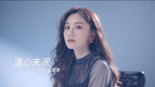 若潼 Tanya【潼心未泯 Kidult 】| MotionJet Official Music Video