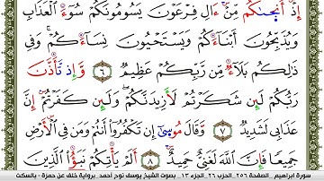 سورة إبراهيم مكتوبة يوسف نوح احمد برواية خلف عن حمزة بالسكت العام