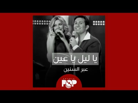 ملحق إضافي برنامج يا ليل يا عين عبر السنين