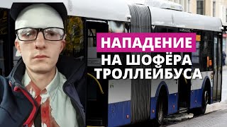 Агрессия в общественном транспорте. Водитель троллейбуса получил травмы