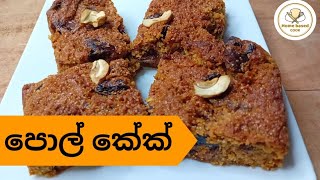 How to make pol cake | පොල් කේක් | Eassy recipes | pol cake| sinhala  polcake awrudu awrudukevil