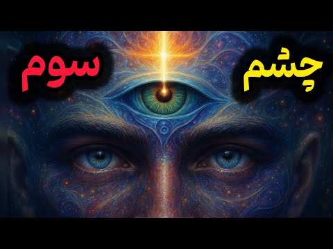 فکر میکنی چشم سومت بازه تکنیک ساده بیداری چشم سوم