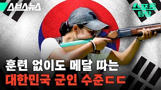 샷건 한 자루로 올림픽 씹어먹은 대한민국 육군 중사 ㄷㄷ [스포츠 탐탐 : 32편] / 스브스뉴스