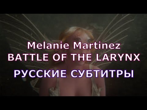 Melanie Martinez - BATTLE OF THE LARYNX | Rus Sub | русский перевод | БИТВА ЗА ГОРТАНЬ