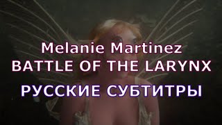 Melanie Martinez - Battle Of The Larynx | Rus Sub | Русский Перевод | Битва За Гортань