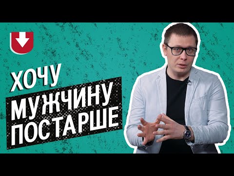 Почему девушкам нравятся мужчины старше их? (Это нормально)